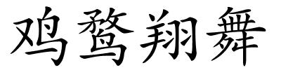 鸡鹜翔舞的解释