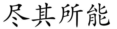 尽其所能的解释