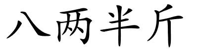 八两半斤的解释