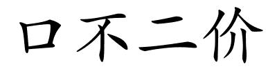 口不二价的解释