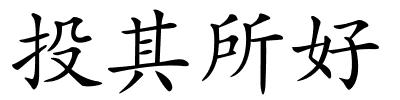 投其所好的解释