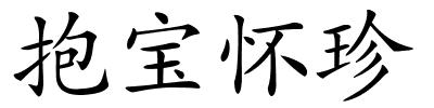 抱宝怀珍的解释