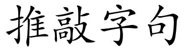 推敲字句的解释