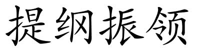 提纲振领的解释