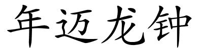 年迈龙钟的解释