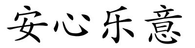 安心乐意的解释