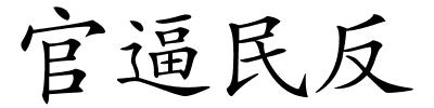 官逼民反的解释