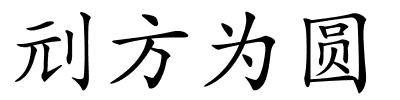 刓方为圆的解释