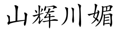 山辉川媚的解释