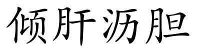 倾肝沥胆的解释