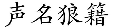 声名狼籍的解释