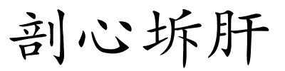 剖心坼肝的解释