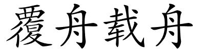 覆舟载舟的解释