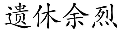 遗休余烈的解释