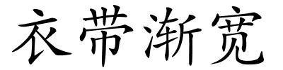 衣带渐宽的解释