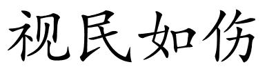 视民如伤的解释