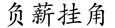 负薪挂角的解释