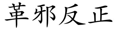 革邪反正的解释