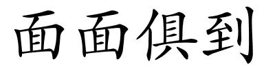 面面俱到的解释