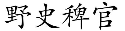 野史稗官的解释