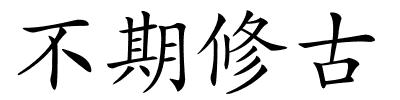 不期修古的解释