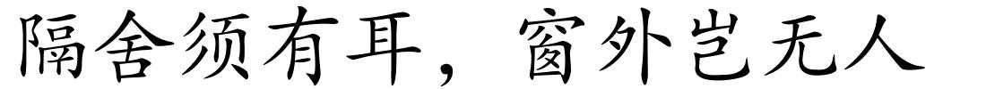 隔舍须有耳，窗外岂无人的解释