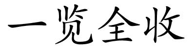 一览全收的解释