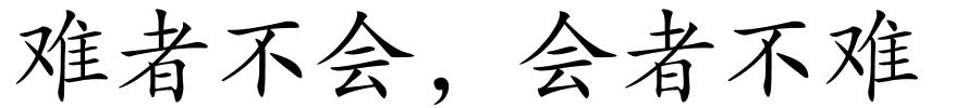 难者不会，会者不难的解释
