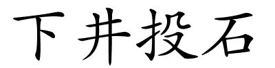 下井投石的解释