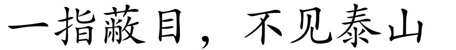 一指蔽目，不见泰山的解释