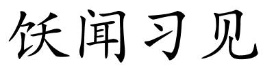 饫闻习见的解释