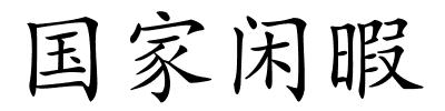 国家闲暇的解释