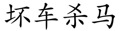 坏车杀马的解释