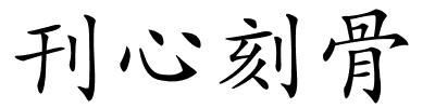 刊心刻骨的解释