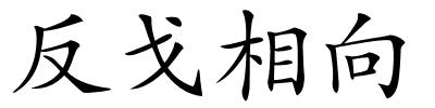 反戈相向的解释