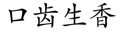 口齿生香的解释