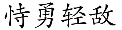 恃勇轻敌的解释