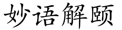 妙语解颐的解释