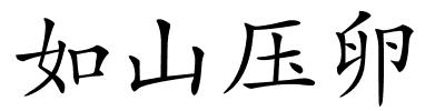 如山压卵的解释