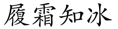 履霜知冰的解释