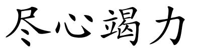 尽心竭力的解释