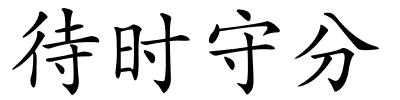 待时守分的解释