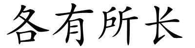 各有所长的解释