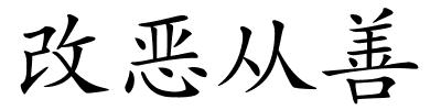 改恶从善的解释