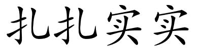 扎扎实实的解释