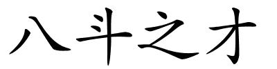 八斗之才的解释