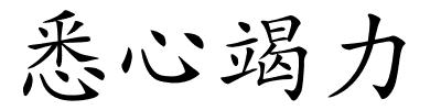 悉心竭力的解释