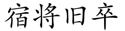 宿将旧卒的解释