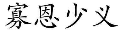 寡恩少义的解释