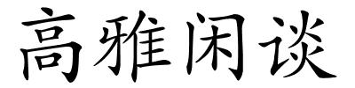 高雅闲谈的解释